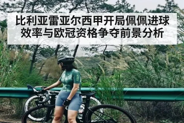 比利亚雷亚尔西甲开局佩佩进球效率与欧冠资格争夺前景分析 - kaiyun