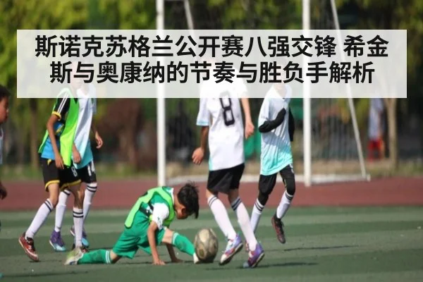 斯诺克苏格兰公开赛八强交锋 希金斯与奥康纳的节奏与胜负手解析 - kaiyun
