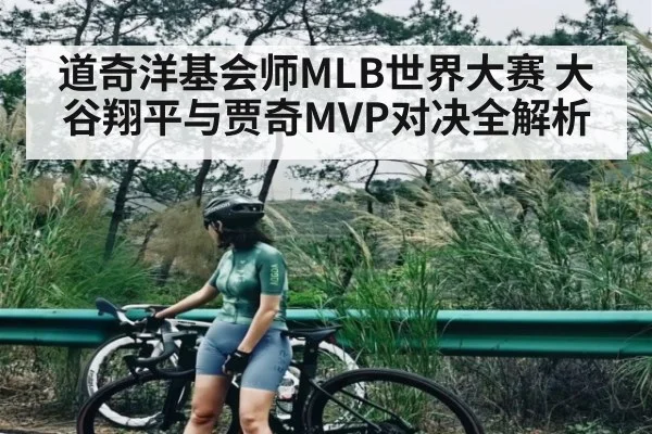 道奇洋基会师MLB世界大赛 大谷翔平与贾奇MVP对决全解析 - kaiyun