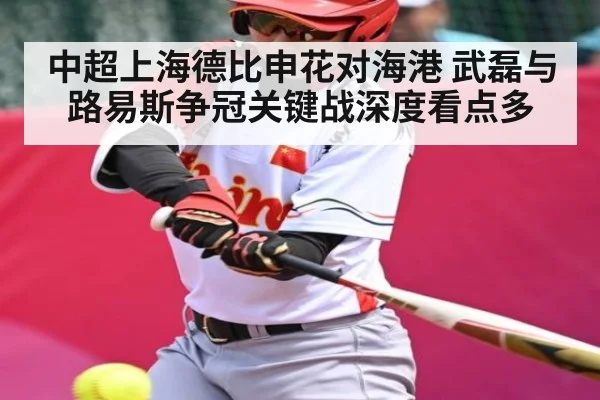 中超上海德比申花对海港 武磊与路易斯争冠关键战深度看点多